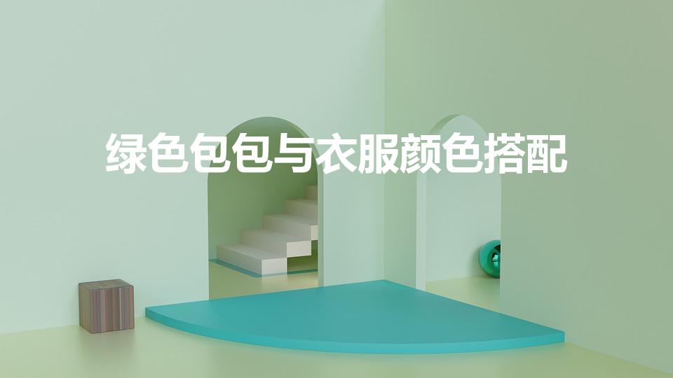 绿色包包与衣服颜色搭配（绿色包包与衣服颜色怎么搭配）