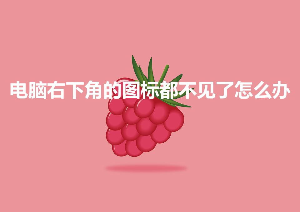 电脑右下角的图标都不见了怎么办