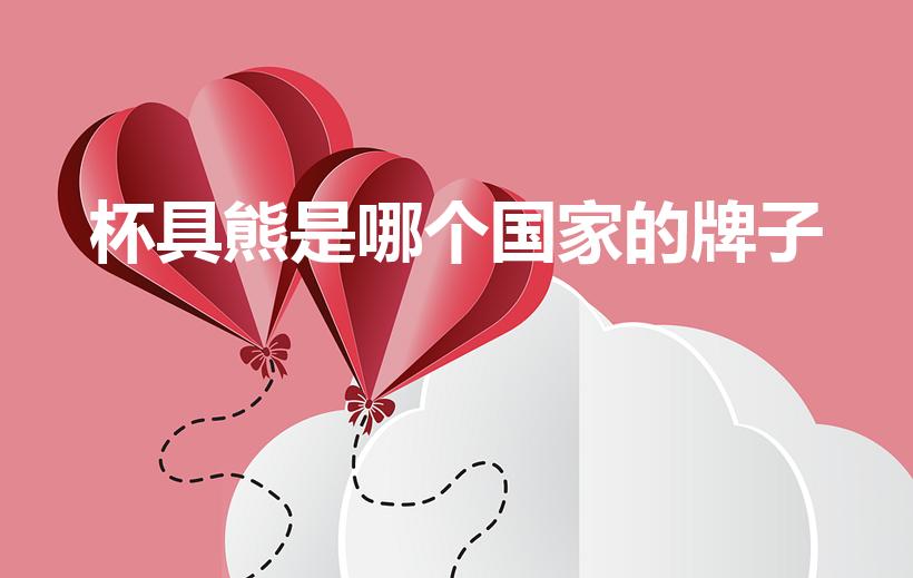 杯具熊是哪个国家的牌子（杯具熊是国产还是韩国产）