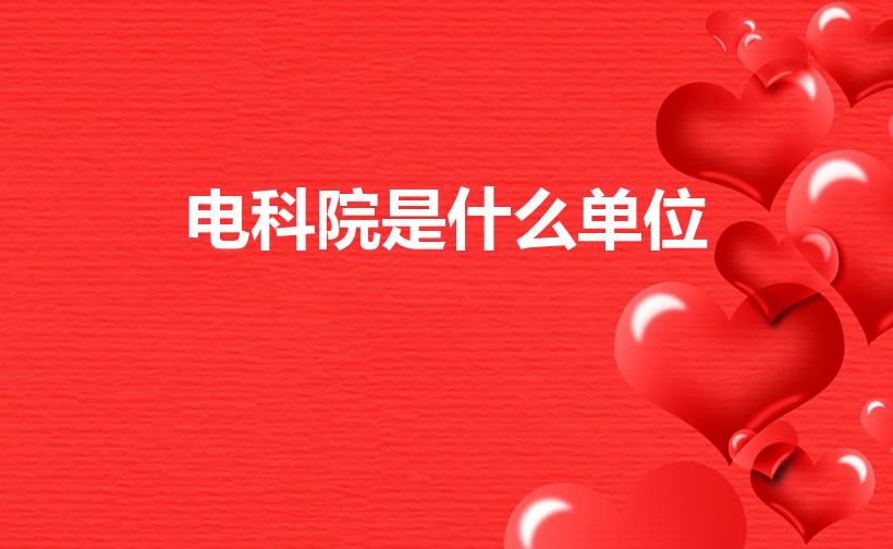 电科院是什么单位（杭州电科院是什么单位）