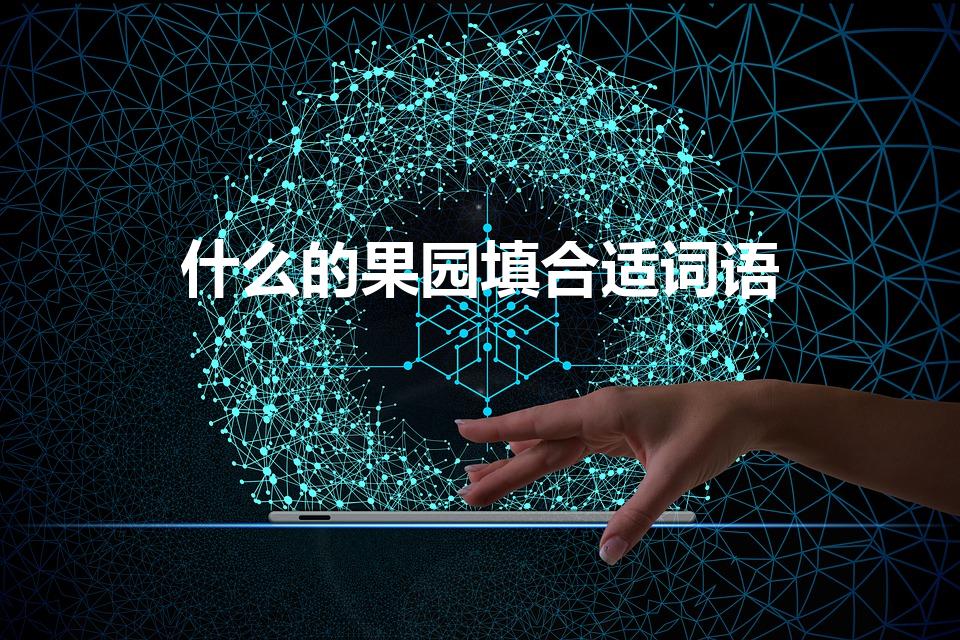 什么的果园填合适词语（什么的果园怎么补充）
