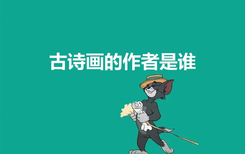 古诗画的作者是谁（古诗《画》的作者是谁哪个朝代的）
