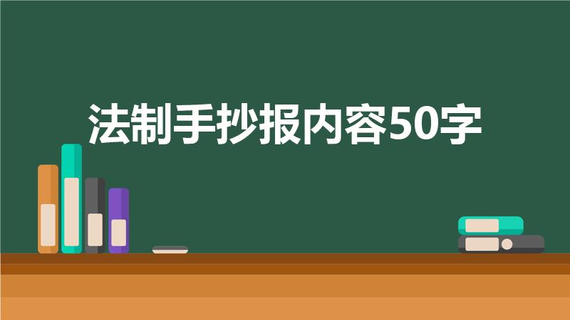 法制手抄报内容50字（法制手抄报内容资料50字）