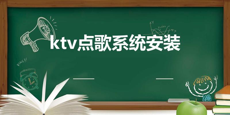 ktv点歌系统安装（KTV点歌系统怎么安装）