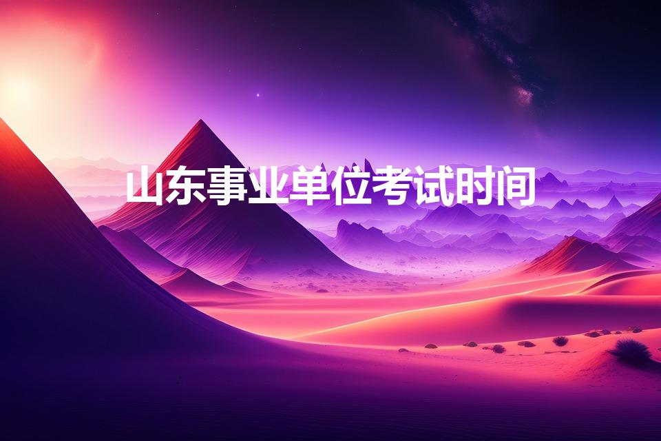 山东事业单位考试时间（2023山东事业单位考试时间）