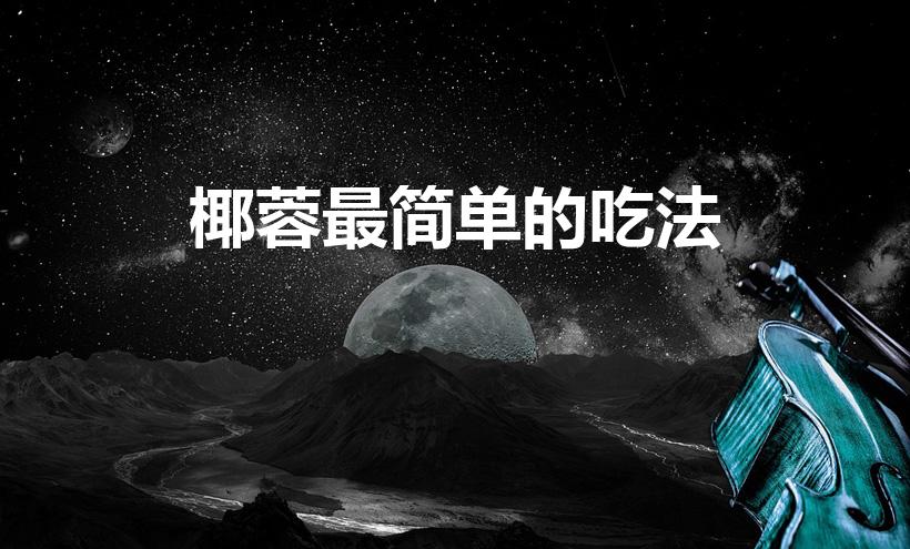 椰蓉最简单的吃法（椰蓉能做什么美食简单）