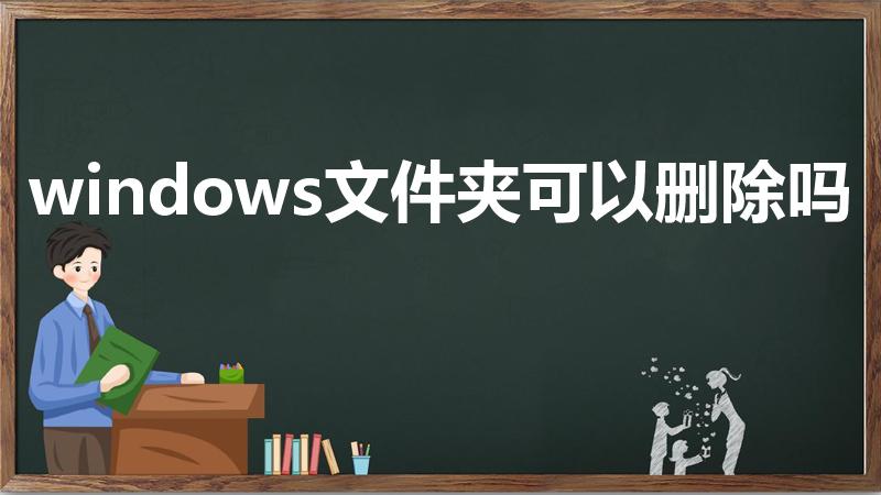 windows文件夹可以删除吗（用户文件夹可以删除吗）