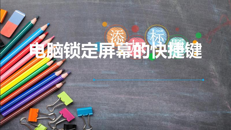 电脑锁定屏幕的快捷键（电脑锁屏那个快捷键）