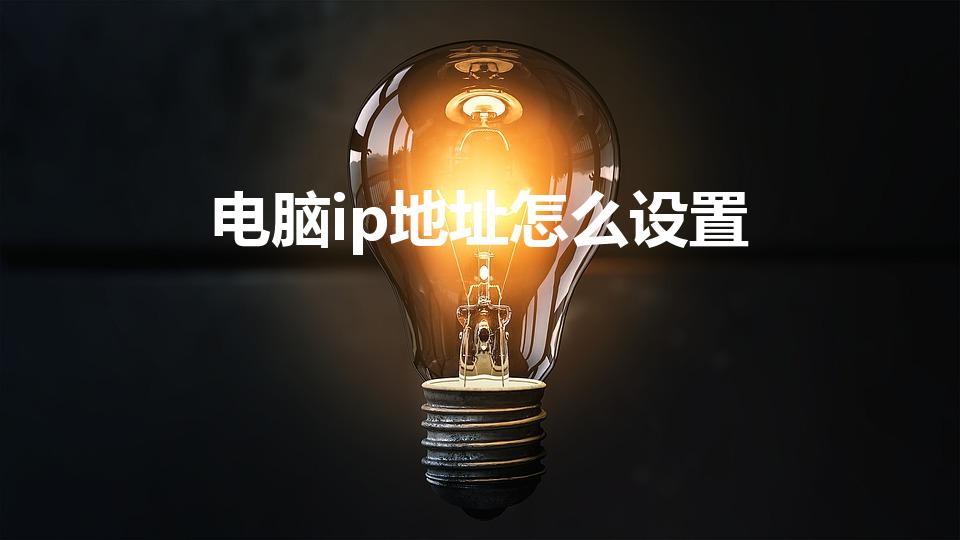 电脑ip地址怎么设置（怎么设置IP地址）