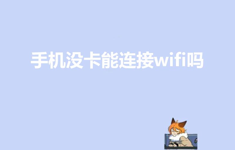 手机没卡能连接wifi吗（没有手机卡怎么连接wifi）