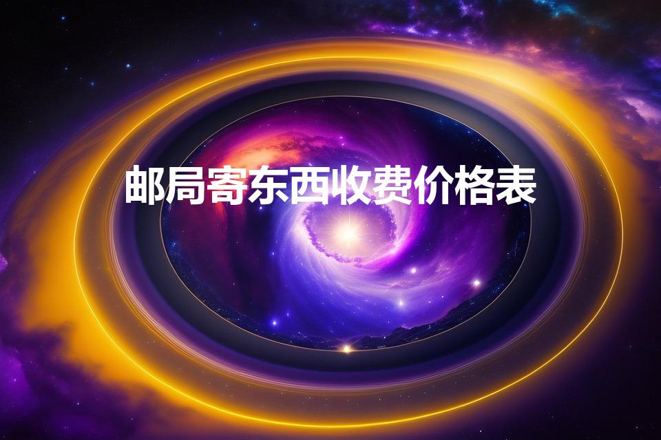 邮局寄东西收费价格表（邮局发货怎么收费）
