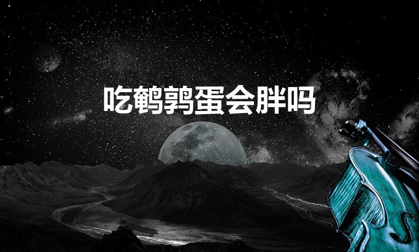 吃鹌鹑蛋会胖吗（减肥可以吃鹌鹑蛋吗 吃鹌鹑蛋会发胖吗）