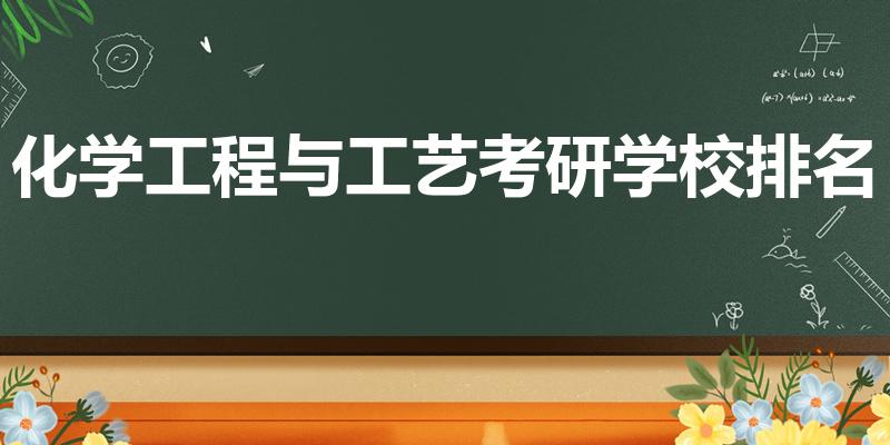 化学工程与工艺考研学校排名（急急急,化工考研学校的排名）