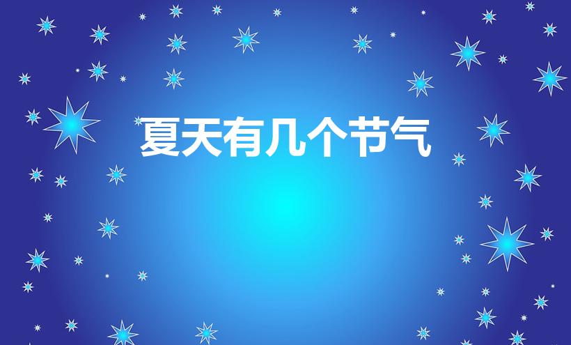 夏天有几个节气（夏天的节气有哪些按顺序排列）