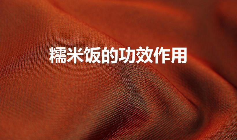 糯米饭的功效作用（吃糯米饭有什么好处呢）