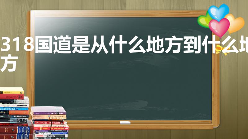 318国道是从什么地方到什么地方