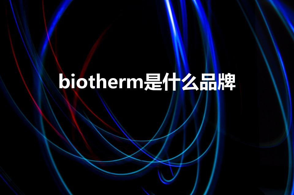 biotherm是什么品牌