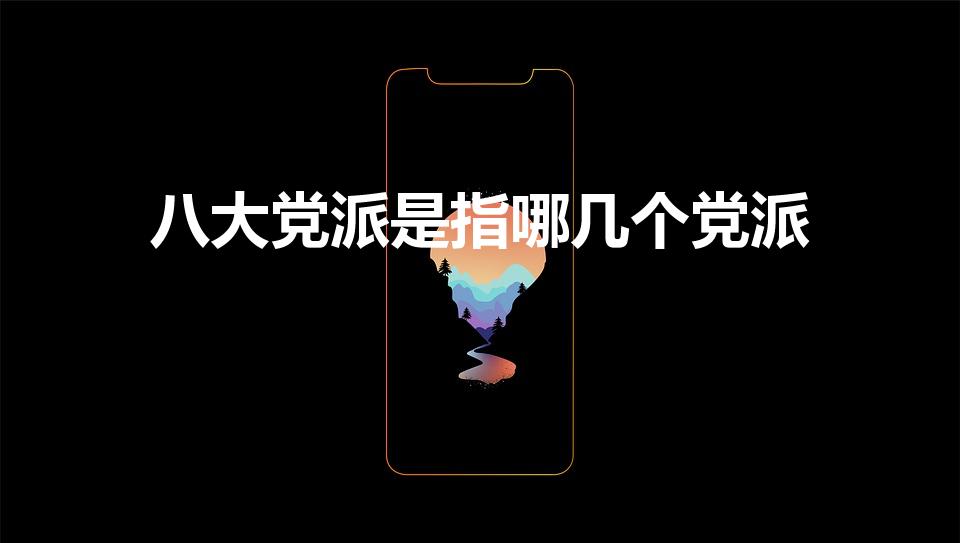 八大党派是指哪几个党派（简述八个民主党派的名称各是什么）