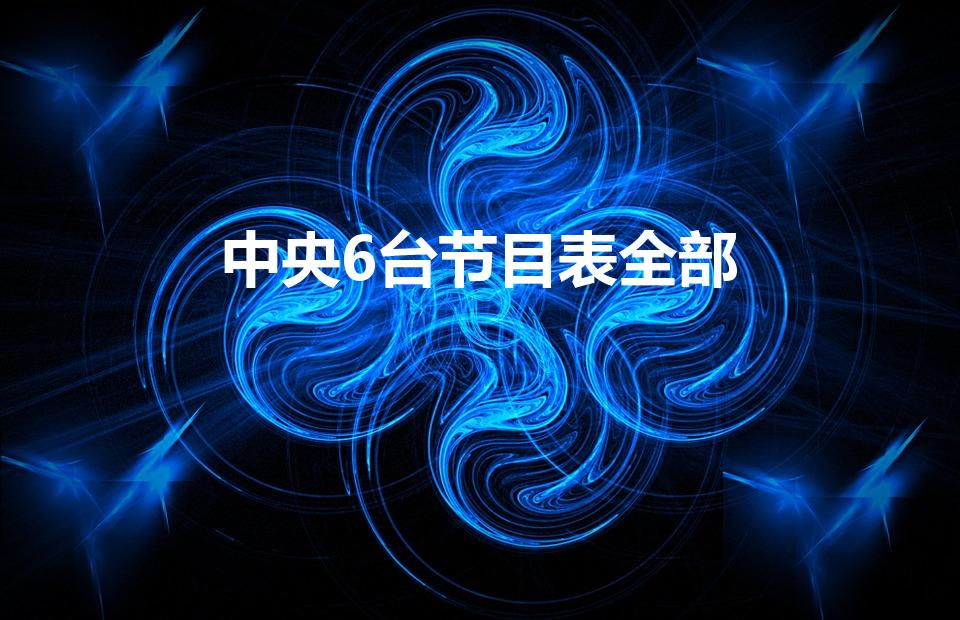 中央6台节目表全部（cctv6电影节目单）