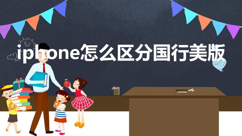 iphone怎么区分国行美版