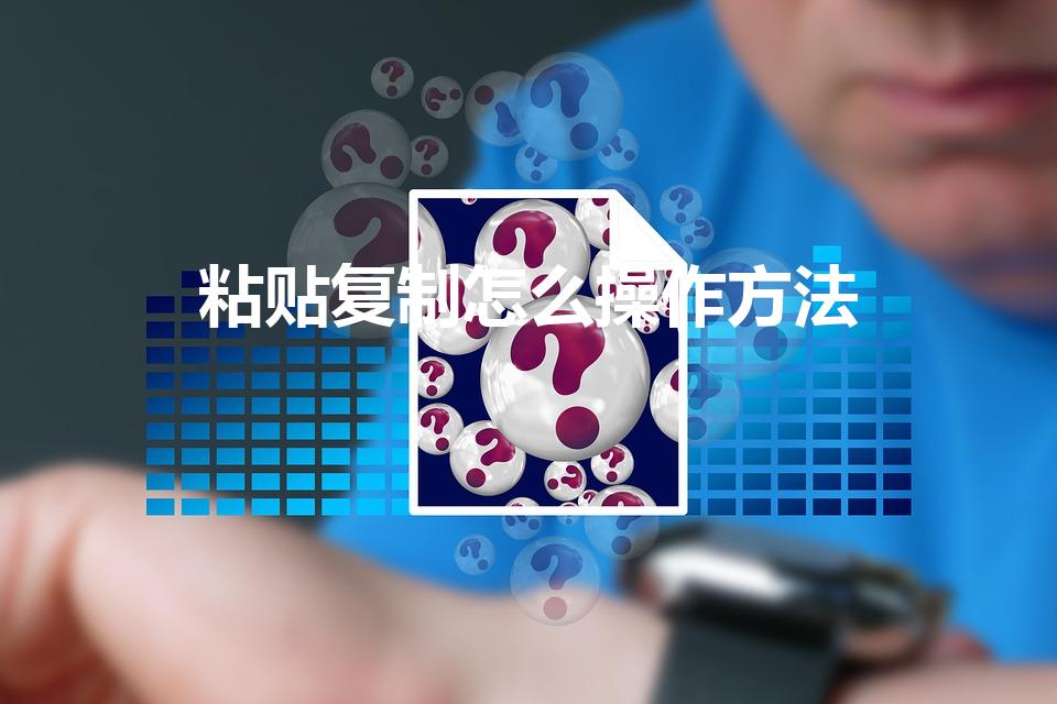 粘贴复制怎么操作方法（复制粘贴怎么操作）