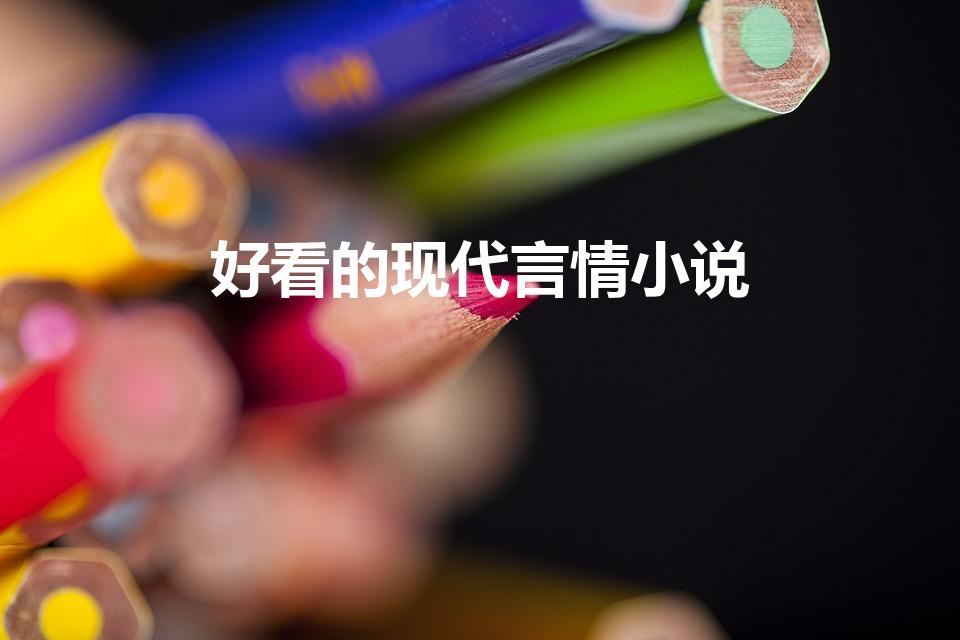 好看的现代言情小说（有什么很甜的现代言情小说推荐吗）