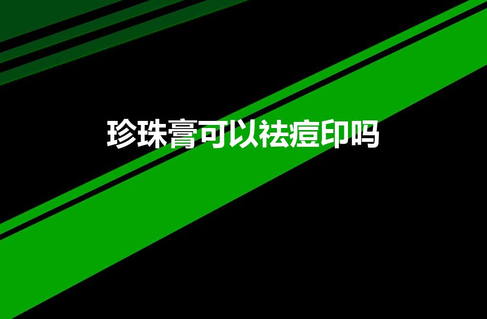 珍珠膏可以祛痘印吗（珍珠膏有什么功效）