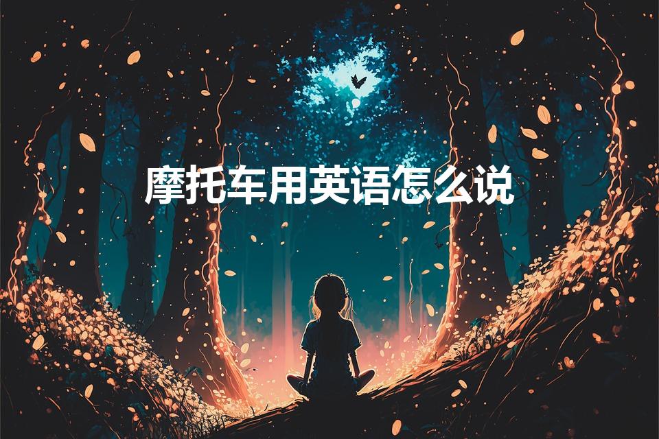 摩托车用英语怎么说（摩托车的英语）