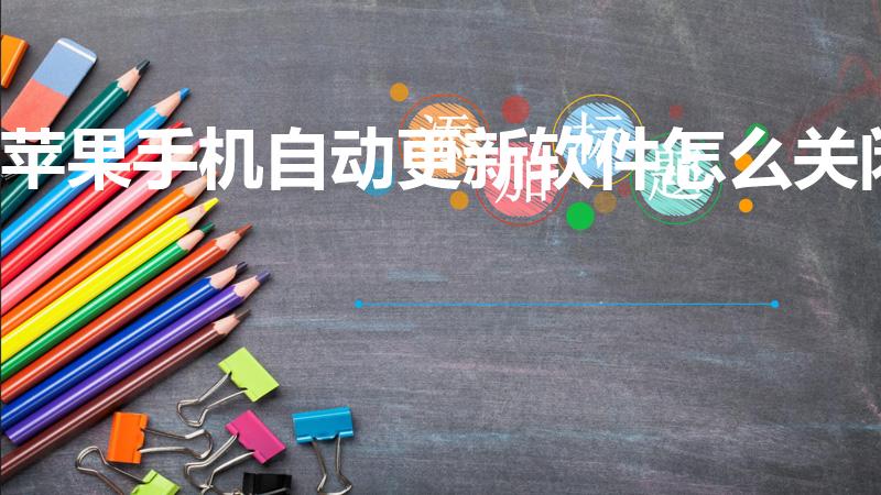 苹果手机自动更新软件怎么关闭（苹果手机怎么关闭自动更新）