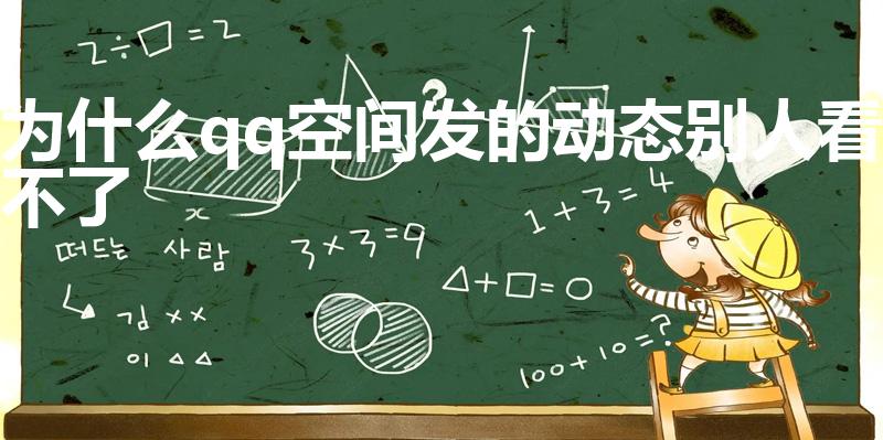 为什么qq空间发的动态别人看不了