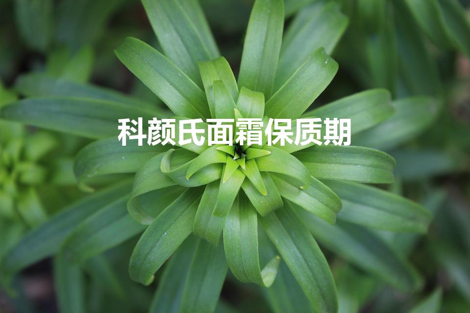 科颜氏面霜保质期（科颜氏面霜保质期多久）