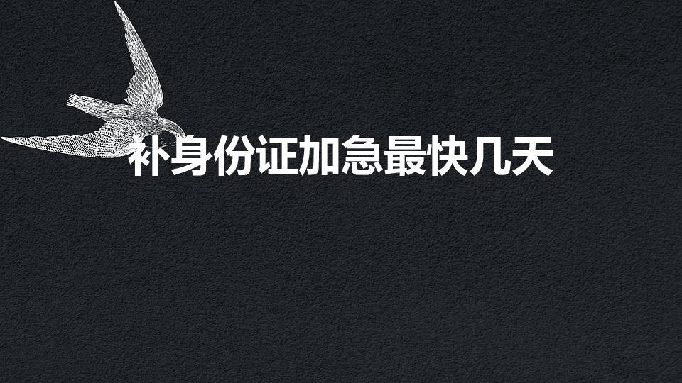 补身份证加急最快几天（加急补办身份证多久可以拿到）