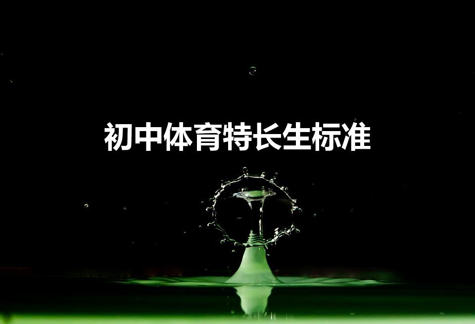 初中体育特长生标准（宜昌一中体育特长生招生标准）