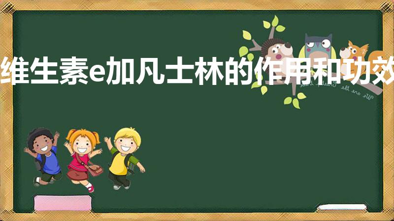 维生素e加凡士林的作用和功效