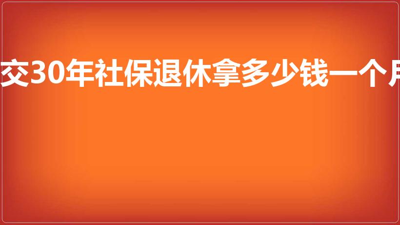 交30年社保退休拿多少钱一个月