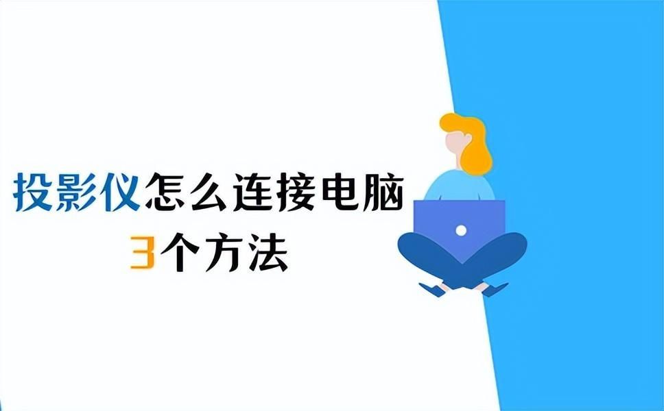 台式电脑怎么连接投影仪使用？华为电脑连接投影仪按哪个键
