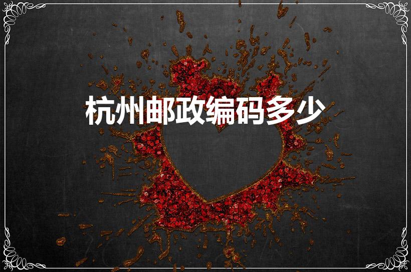 杭州邮政编码多少（杭州邮编）