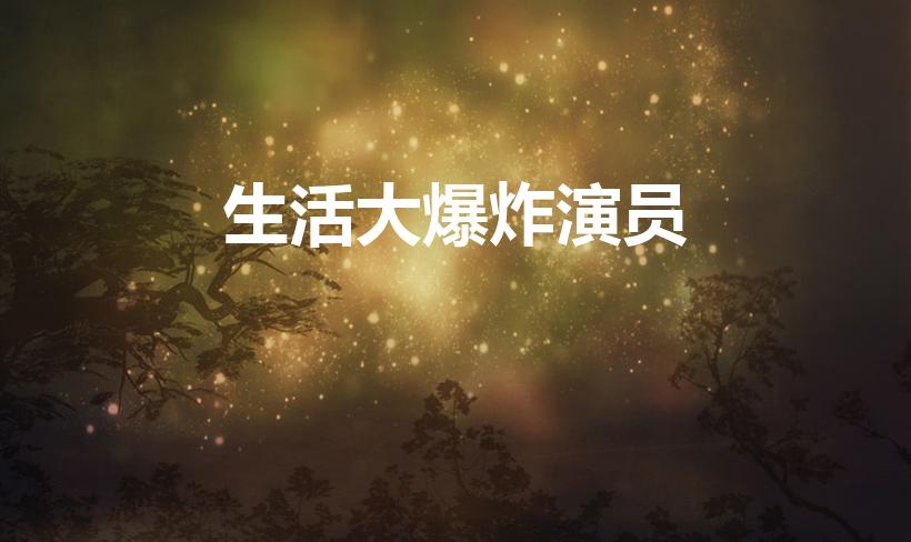 生活大爆炸演员（《生活大爆炸》的主角叫什么名字）
