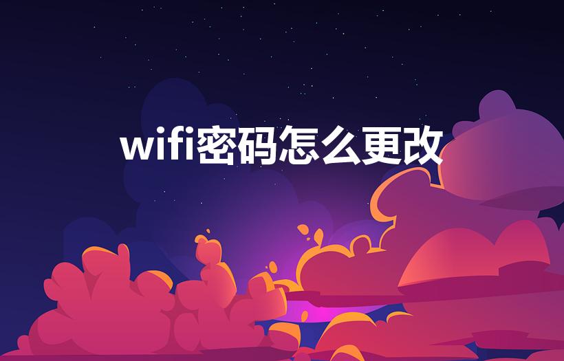 wifi密码怎么更改（Wi-Fi密码要怎么改）