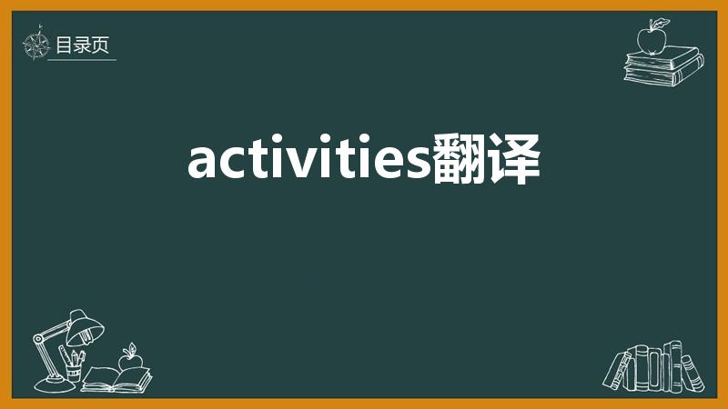 activities翻译（activities的翻译）