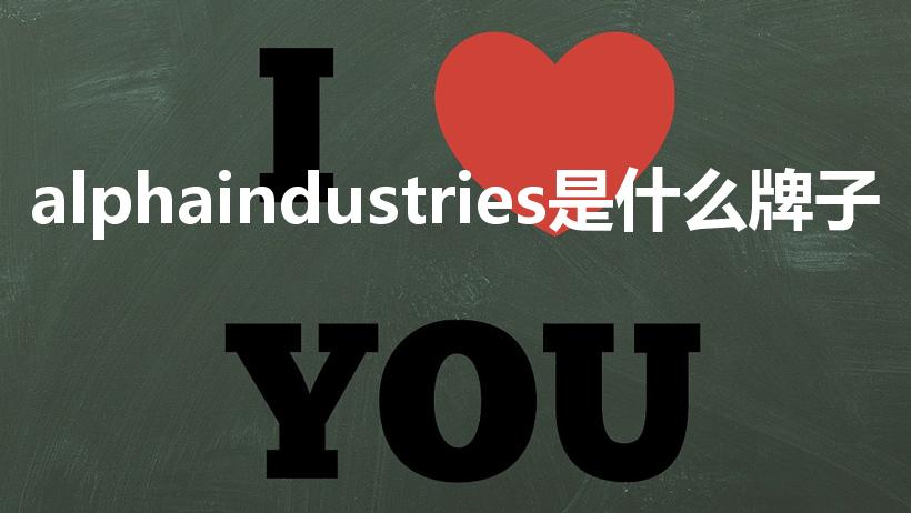 alphaindustries是什么牌子