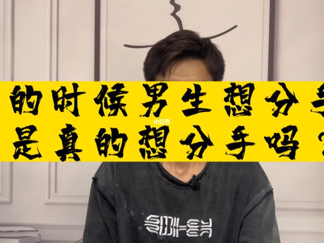 男人是想治你还是真分手