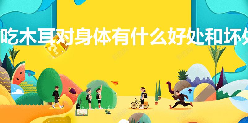 吃木耳对身体有什么好处和坏处（吃黑木耳又什么好处与坏处）