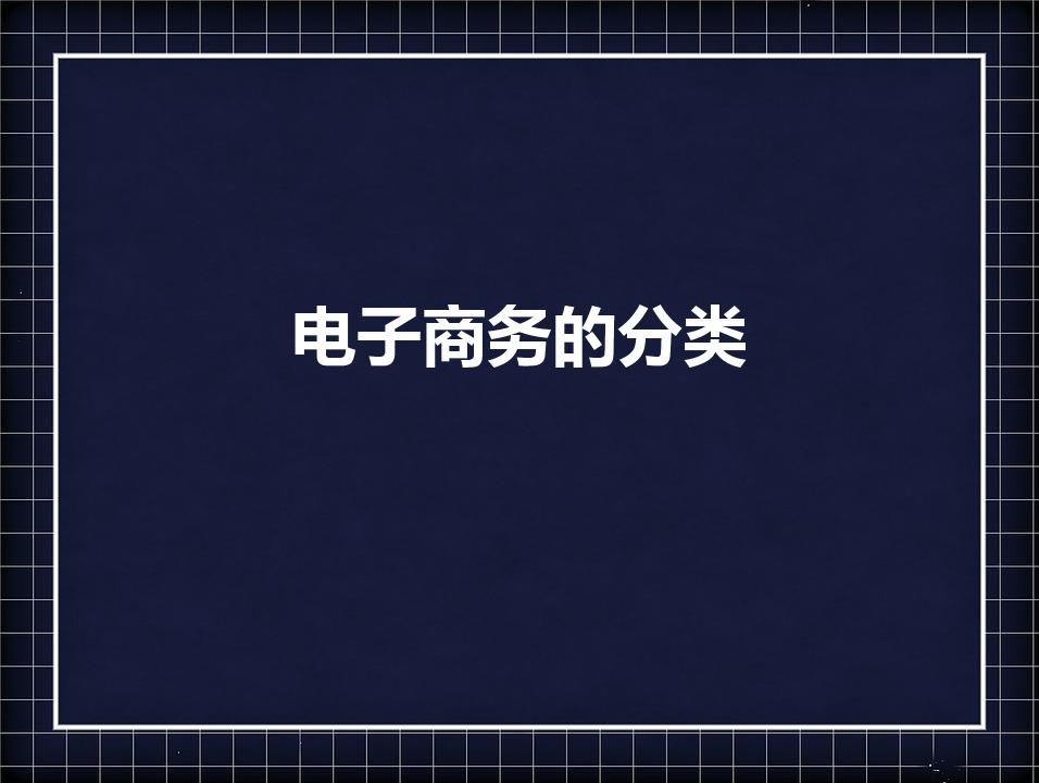 电子商务的分类（电子商务按照不同类型分别分为哪几类）