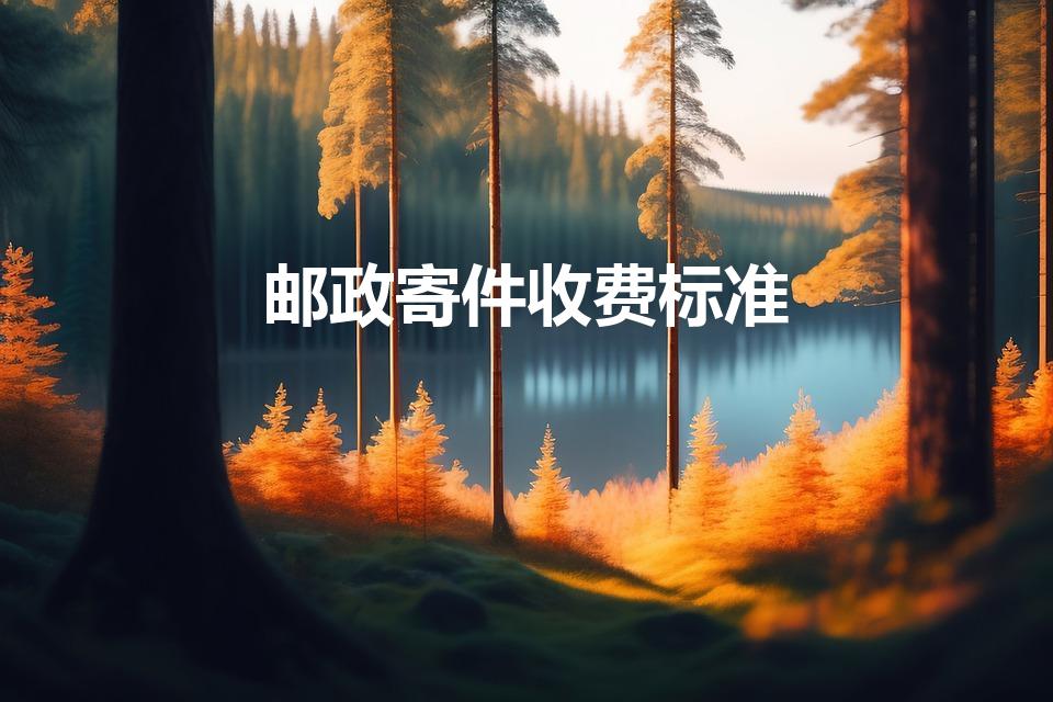 邮政寄件收费标准（邮政快递包裹收费标准）