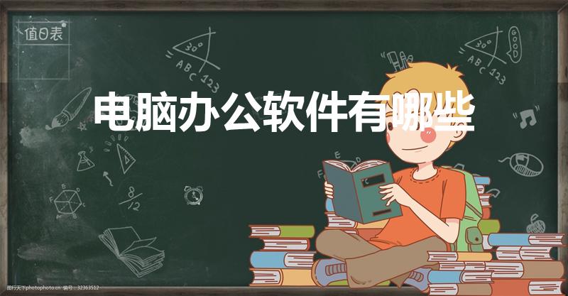 电脑办公软件有哪些（办公软件有哪些）