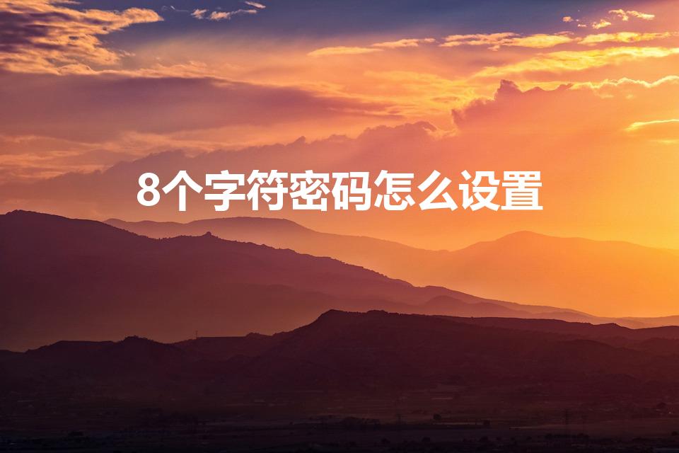 8个字符密码怎么设置（8个字符怎么设置）