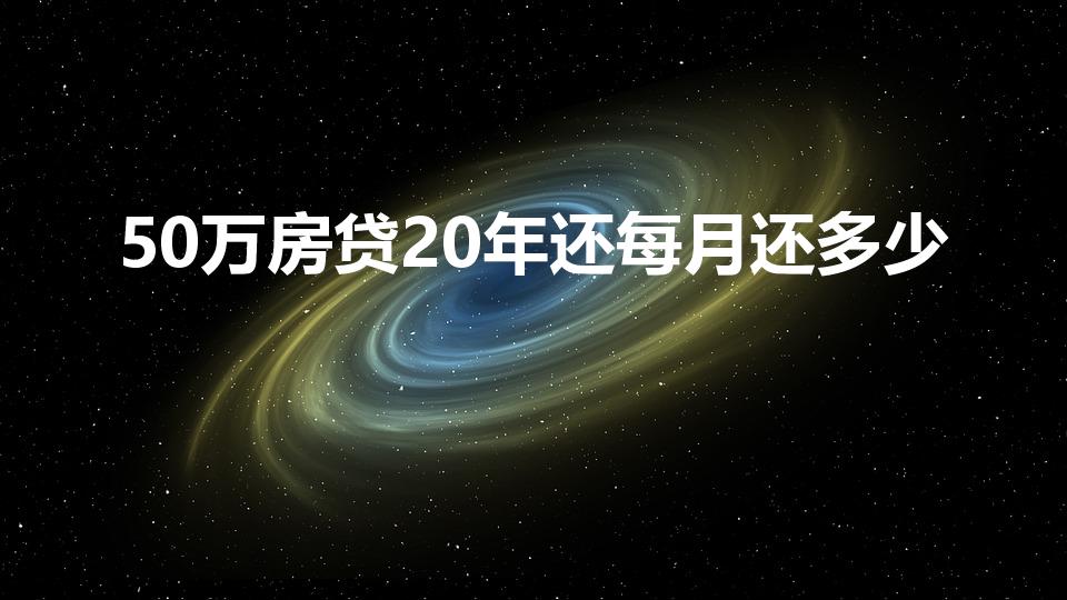 50万房贷20年还每月还多少