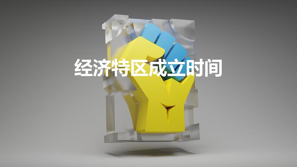 经济特区成立时间（深圳经济特区哪一年成立）
