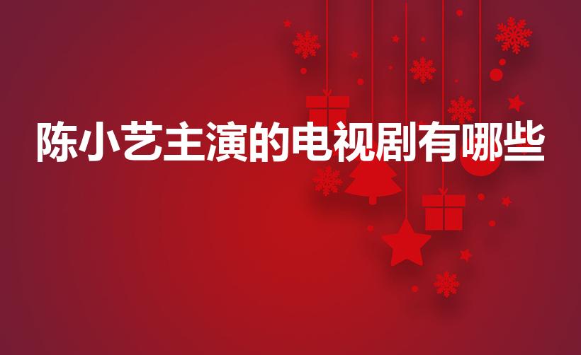 陈小艺主演的电视剧有哪些（陈小艺演的电视剧）